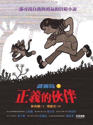 cover image of 正義的伙伴